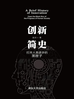 cover image of 创新简史